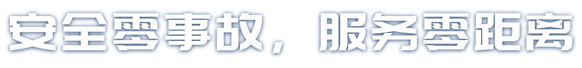 安全零事故,服务零距离